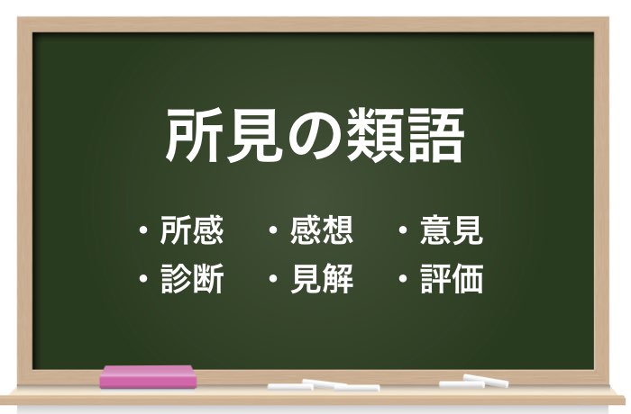 所見 の2つの意味とは 例文を使った正しい使い方や類義語も紹介 Career Picks