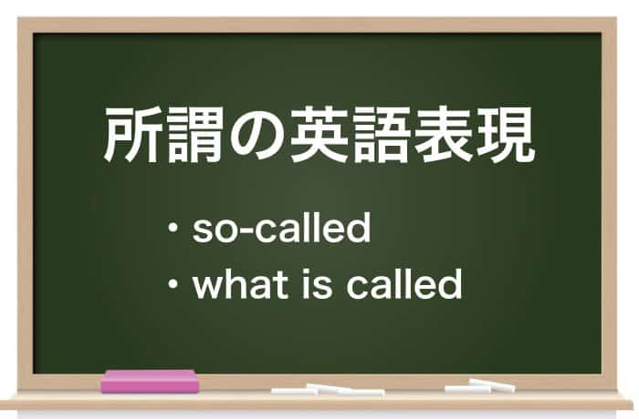 所謂 いわゆる の意味とは 読み方から使い方まで徹底解説 Career Picks