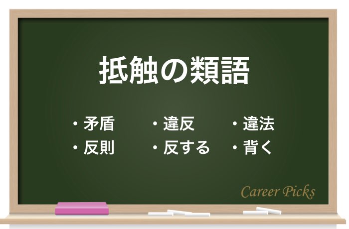 抵触 や 抵触日 の意味とは 類義語 反対語 英語表現を解説 Career Picks