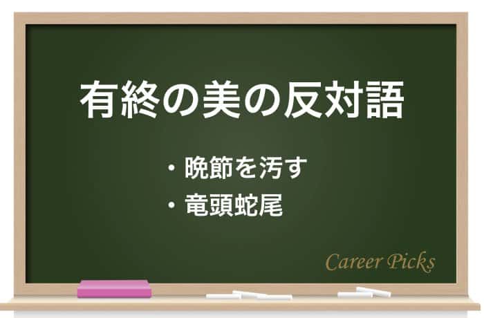 有終の美を飾る とは 正しい意味や使い方を詳しく解説 Career Picks