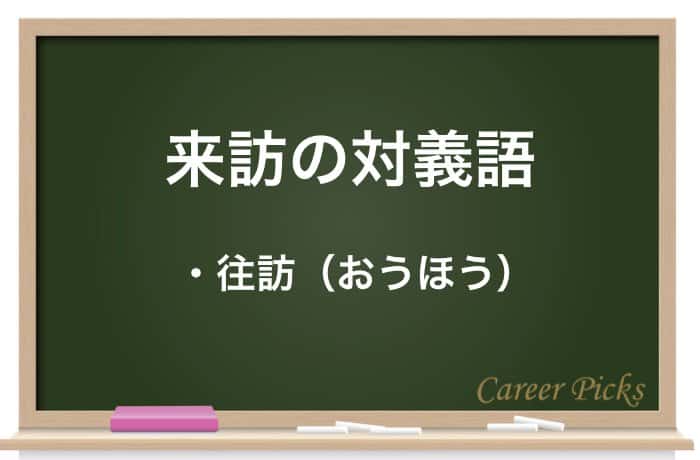 ビジネスマン必見 来訪 の意味と正しい使い方を解説 Career Picks