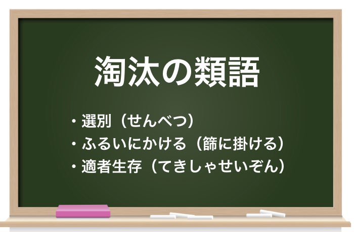 淘汰 とうた の意味と使い方とは 類語と英語表現も紹介 Career Picks