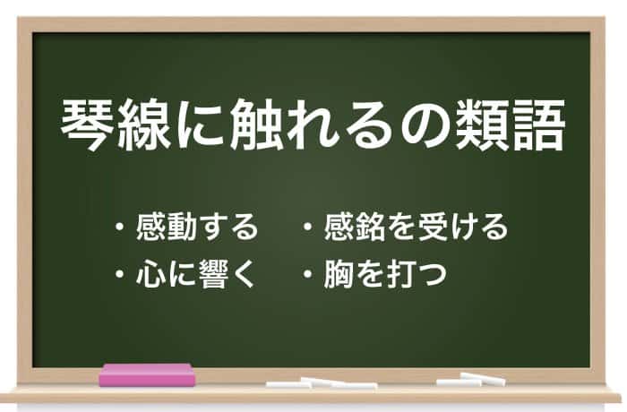 誤用に注意 琴線に触れる の本来の意味とは 使い方 類語紹介 Career Picks