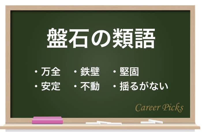 盤石 磐石の意味と使い方 類語表現もわかりやすく解説 例文あり Career Picks