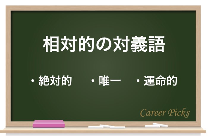 相対的 の意味と様々な使い方 類語や対義語と英語表現も紹介 Career Picks