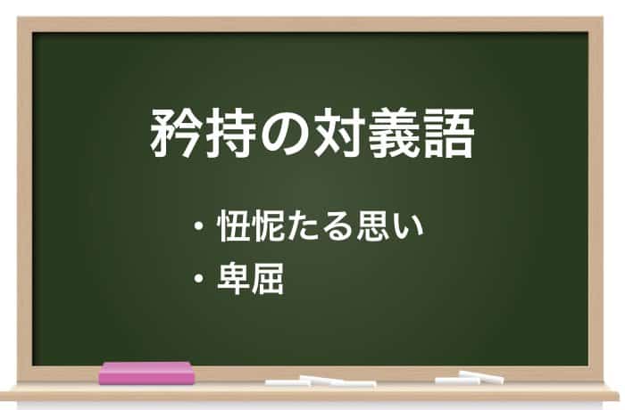 矜持 きょうじ の意味とは 使い方や類語も解説 例文あり Career Picks