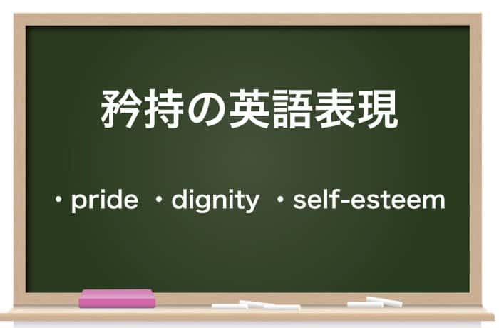 矜持 きょうじ の意味とは 使い方や類語も解説 例文あり Career Picks