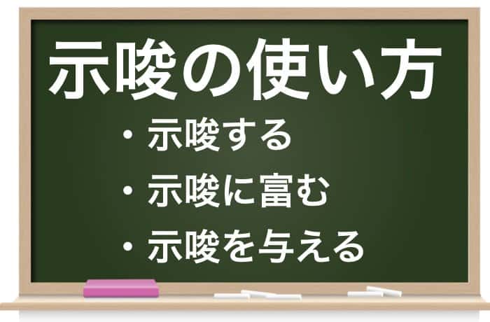 示唆 しさ の意味を日本一わかりやすく解説してみた 例文 類語 英語 Career Picks