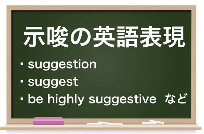 示唆 しさ の意味を日本一わかりやすく解説してみた 例文 類語 英語 Career Picks