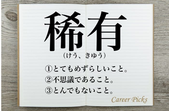 稀有 の意味 読み方とは 稀有な人 の使い方や類語も解説 Career Picks