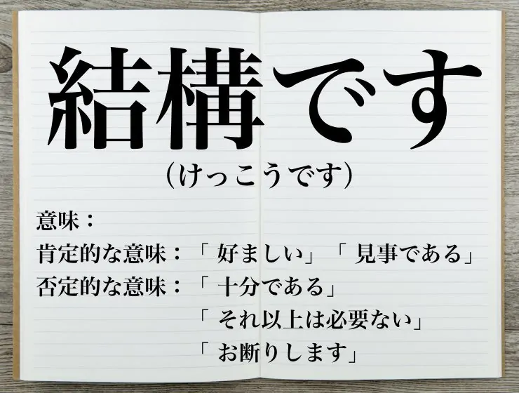 「お代は結構です」とはどういう意味ですか？