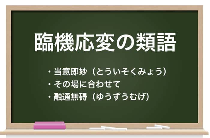 臨機応変 に動ける人に 正しい意味やコツを詳しく解説 Career Picks