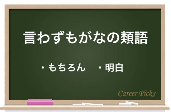 言わずもがな の意味とは 類語や英語も合わせて解説 例文あり Career Picks