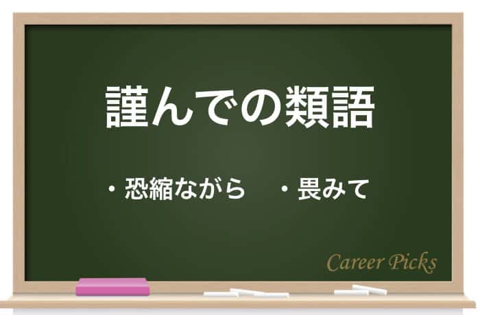 謹んで の正しい意味 慎んで との違いやシーン別の使い方 類語を解説 Career Picks