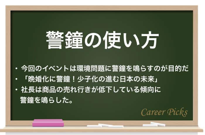 警鐘 の意味とは 正しい使い方 類語や英語表現を解説 Career Picks