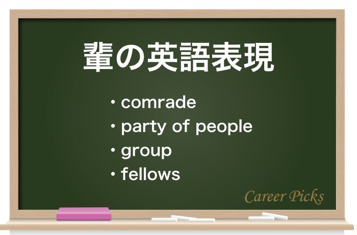 輩 やから は関西弁 意味や使い方や類語を解説 例文あり Career Picks 輩 やから は関西弁 意味や使い方や類語を解説 例文あり Career Picks