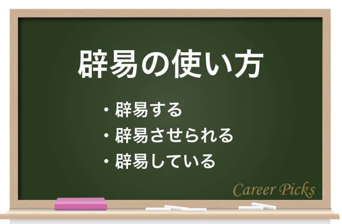 辟易 へきえき の意味と使い方は 類語と英語表現も紹介 Career Picks