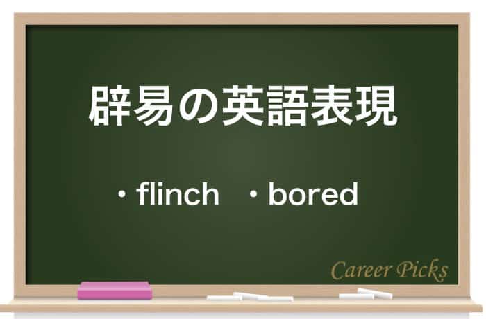 辟易 へきえき の意味と使い方は 類語と英語表現も紹介 Career Picks