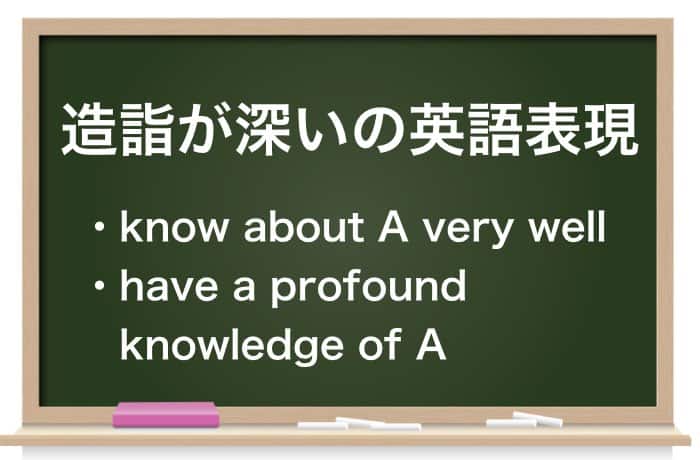 造詣 ぞうけい が深い は褒め言葉 意味や使い方 類語 英語表現を解説 Career Picks