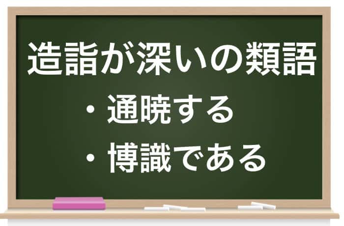 造詣 ぞうけい が深い は褒め言葉 意味や使い方 類語 英語表現を解説 Career Picks