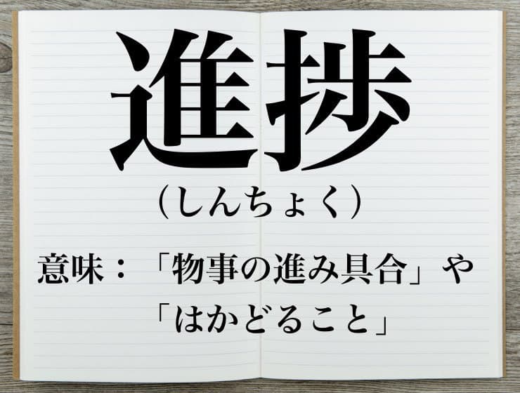 進捗 しんちょく の意味や使い方とは 類語についても徹底解説 Career Picks