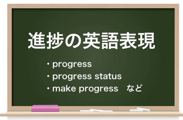 進捗 しんちょく の意味や使い方とは 類語についても徹底解説 Career Picks