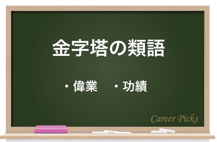 金字塔 の正しい意味と使い方とは 類義語 対義語も紹介 Career Picks