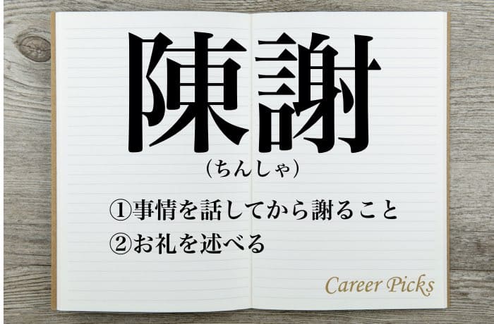 陳謝 の意味や使い方 謝罪 陳謝 との違いや類語も紹介 Career Picks