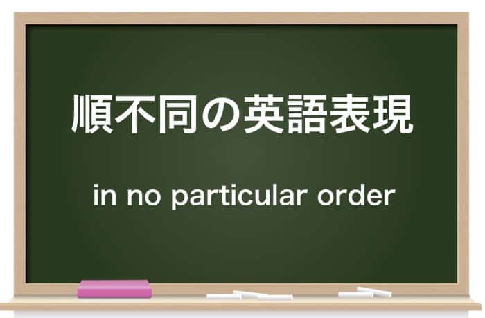 順不同 の意味と使い方は 敬称略 との併用 対義語も紹介 Career Picks