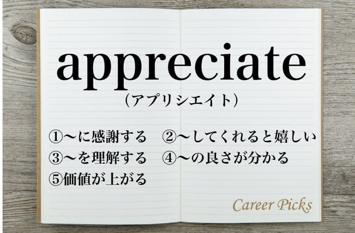 Appreciateの意味は５つ 感謝以外の使い方も習得しよう Career Picks