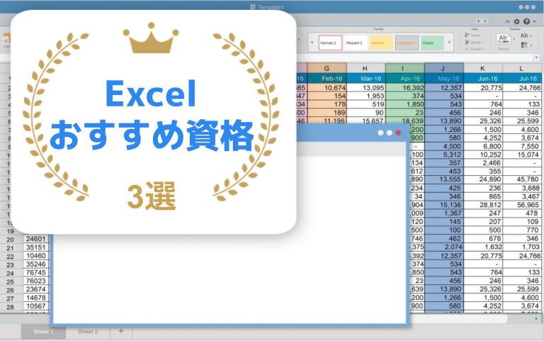 Excelおすすめ資格3選