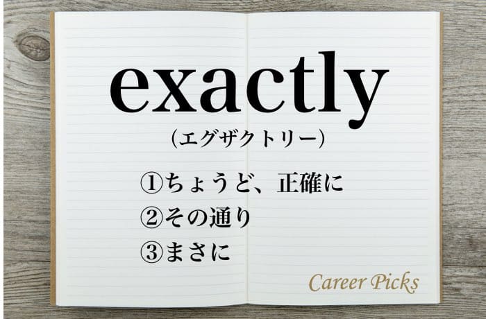 Exactly の意味は 使い方や Not Exactly も解説 Career Picks