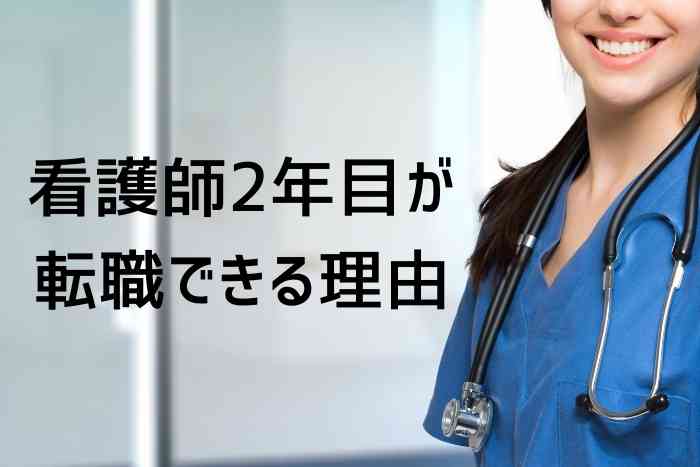 2年目の看護師転職はヤバイ 2年目で退職することは大丈夫 Career Picks