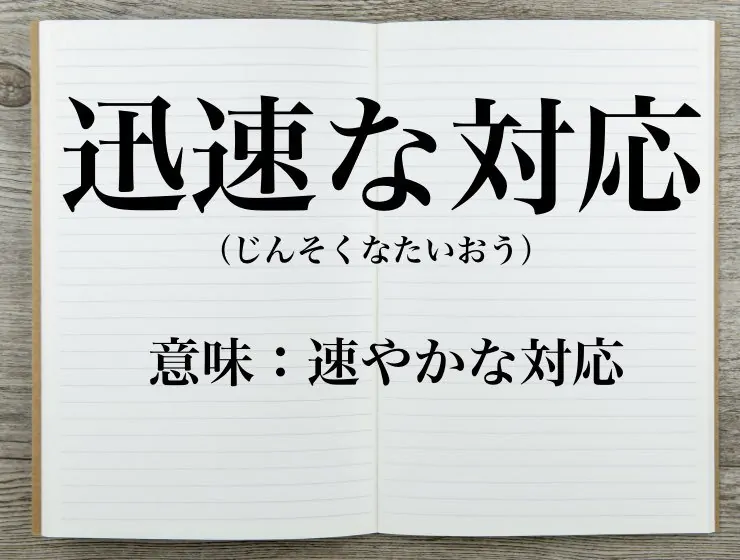 【ビジネスマン必見】「迅速な対応」の意味と使い方を解説 | Career