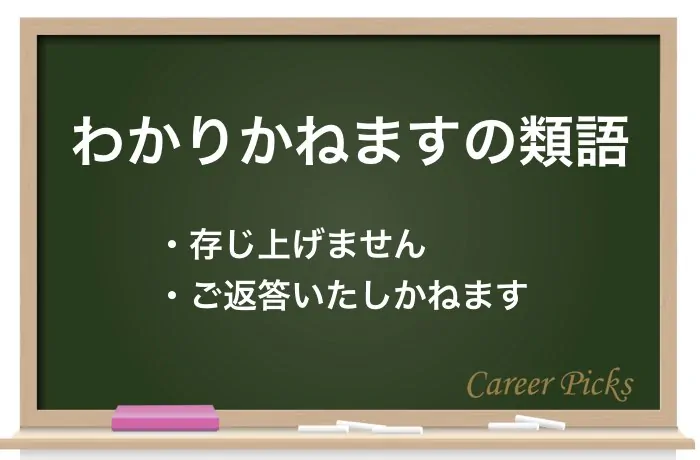 わかりかねます」の意味と使い方！ビジネスで使う英語表現も解説！ | Career-Picks