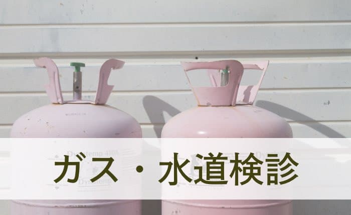 ガス・水道検診