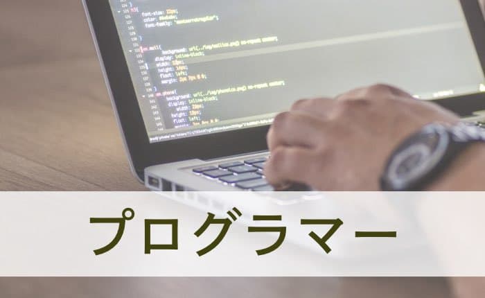 プログラマー