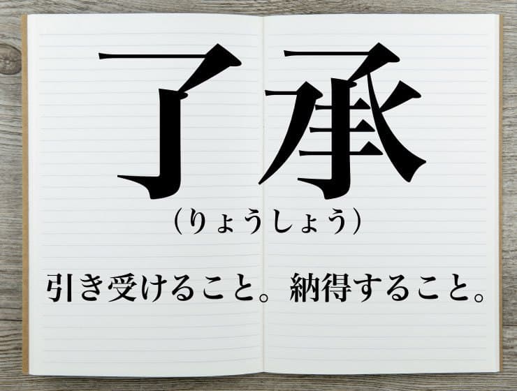 了承の意味とは