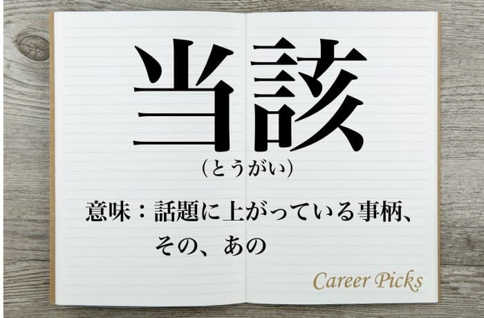 当該の意味とは