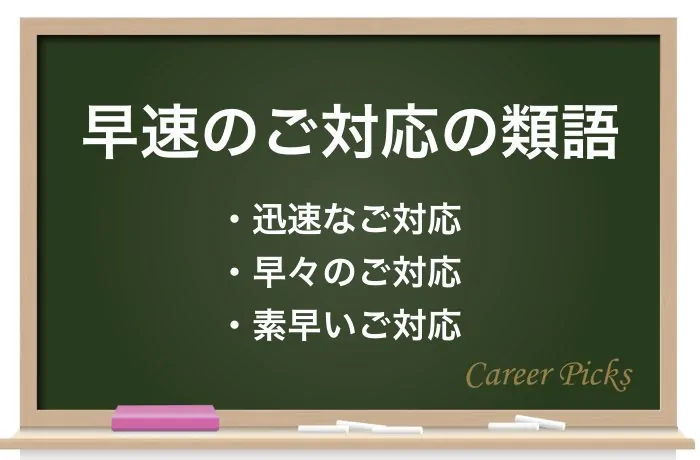 早速のご対応」はメールで使っていいの？不自然でない使い方を解説 | Career-Picks