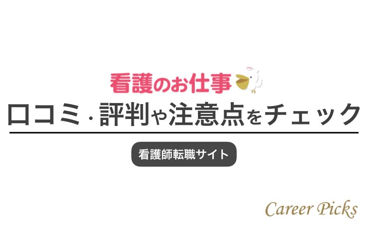 看護のお仕事 口コミ