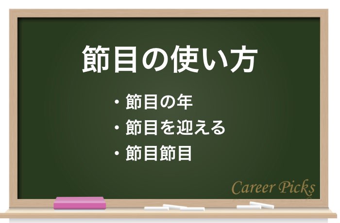 節目の使い方