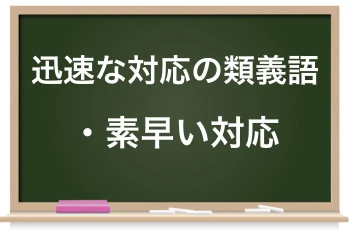 迅速な対応の類義語