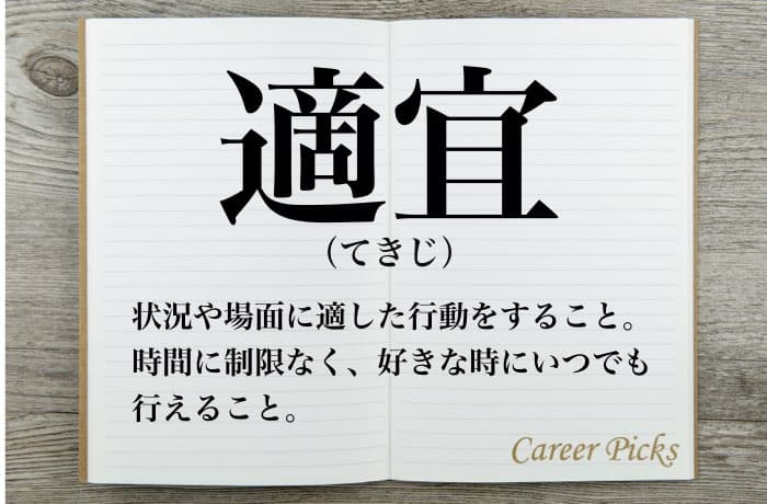 適宜の意味とは