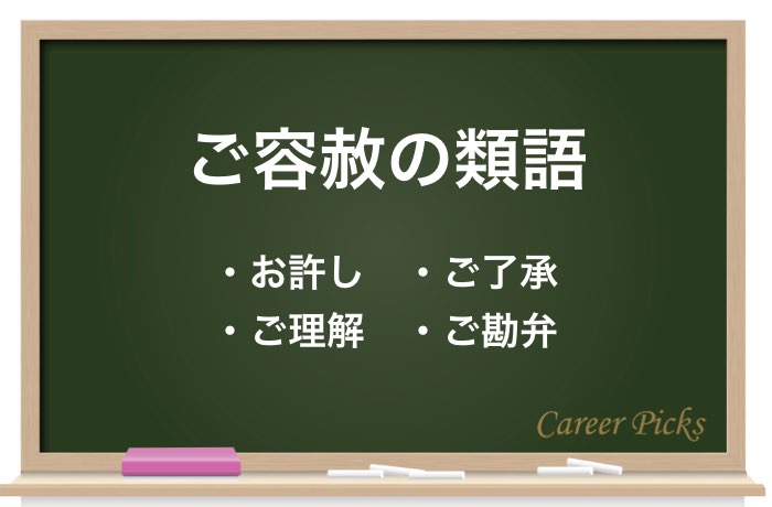 ご容赦 の意味とは ご容赦ください の例文や類語も紹介 Career Picks