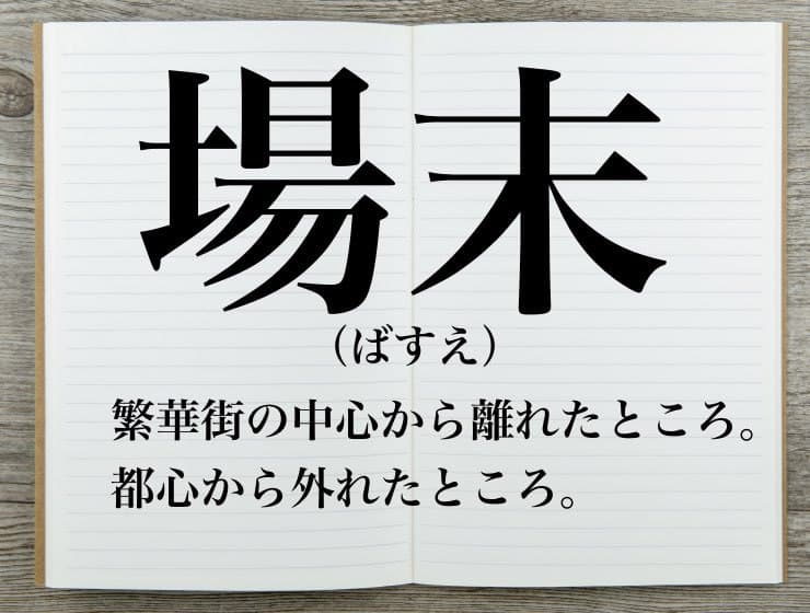 場末 は ばまつ ではなく ばすえ 意味や使い方 類語を解説 Career Picks