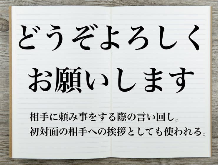 どうぞよろしくお願いします の正しい使い方は 英語や中国語の表現も解説 Career Picks