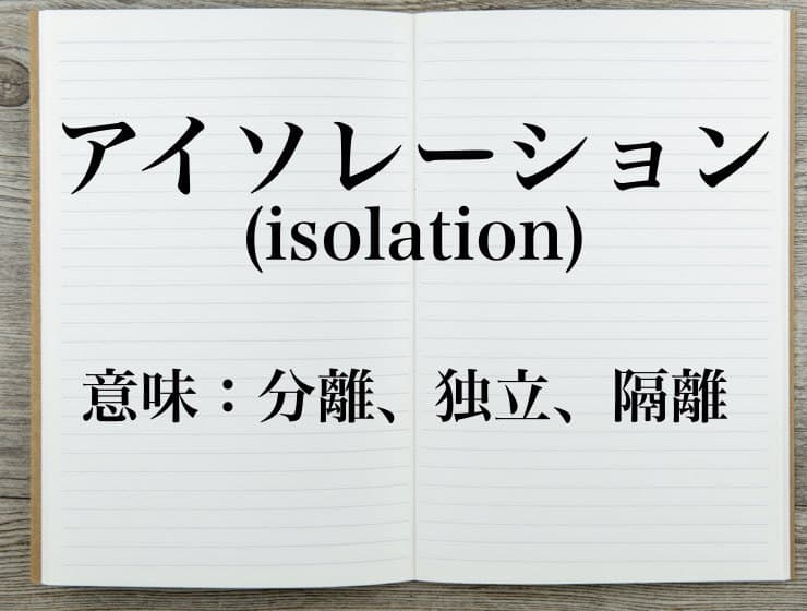 アイソレーション の意味は 使い方や各分野での意味も解説 Career Picks