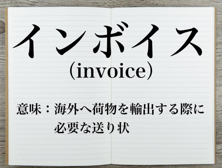 インボイスとは 意味や書き方 フォーマットをわかりやすく紹介 Career Picks