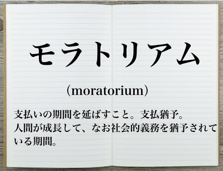 モラトリアム の意味とは 由来やモラトリアム人間の特徴も解説 Career Picks